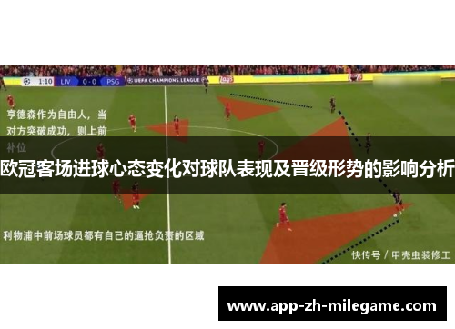 欧冠客场进球心态变化对球队表现及晋级形势的影响分析