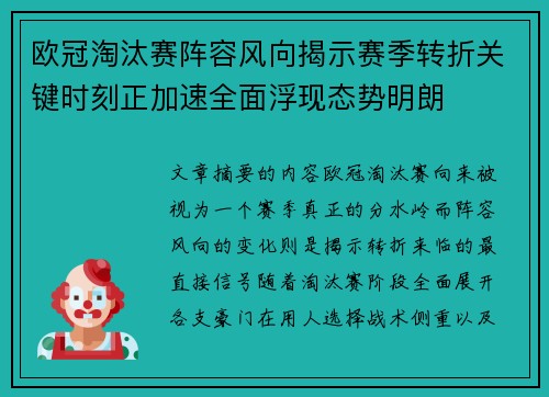 欧冠淘汰赛阵容风向揭示赛季转折关键时刻正加速全面浮现态势明朗