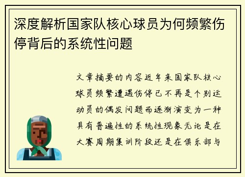 深度解析国家队核心球员为何频繁伤停背后的系统性问题