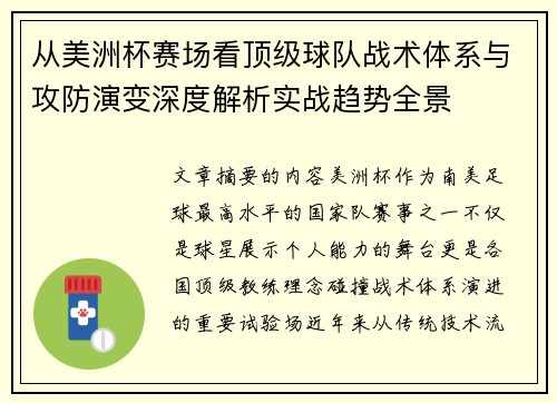从美洲杯赛场看顶级球队战术体系与攻防演变深度解析实战趋势全景