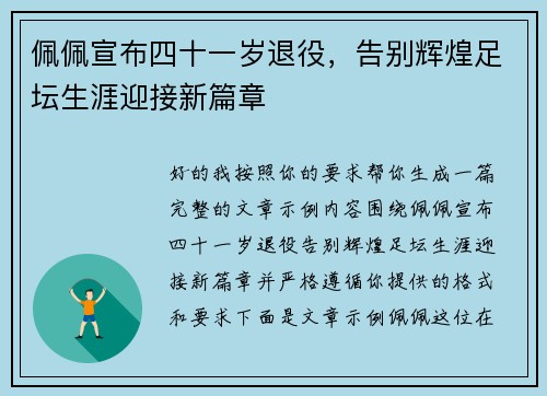 佩佩宣布四十一岁退役，告别辉煌足坛生涯迎接新篇章