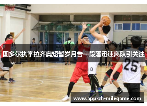 图多尔执掌拉齐奥短暂岁月告一段落迅速离队引关注