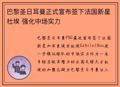 巴黎圣日耳曼正式宣布签下法国新星杜埃 强化中场实力
