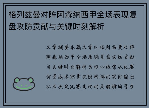 格列兹曼对阵阿森纳西甲全场表现复盘攻防贡献与关键时刻解析