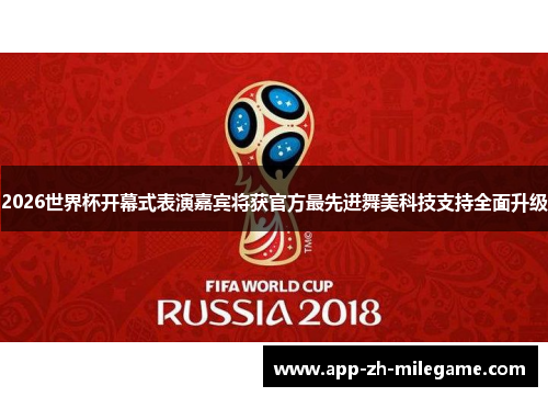 2026世界杯开幕式表演嘉宾将获官方最先进舞美科技支持全面升级