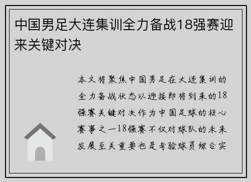 中国男足大连集训全力备战18强赛迎来关键对决