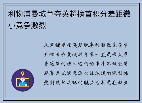 利物浦曼城争夺英超榜首积分差距微小竞争激烈