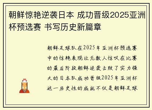 朝鲜惊艳逆袭日本 成功晋级2025亚洲杯预选赛 书写历史新篇章