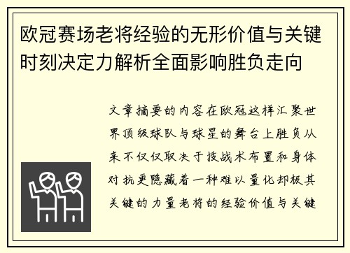 欧冠赛场老将经验的无形价值与关键时刻决定力解析全面影响胜负走向