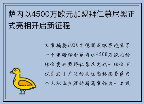 萨内以4500万欧元加盟拜仁慕尼黑正式亮相开启新征程