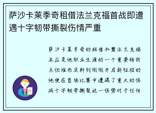 萨沙卡莱季奇租借法兰克福首战即遭遇十字韧带撕裂伤情严重