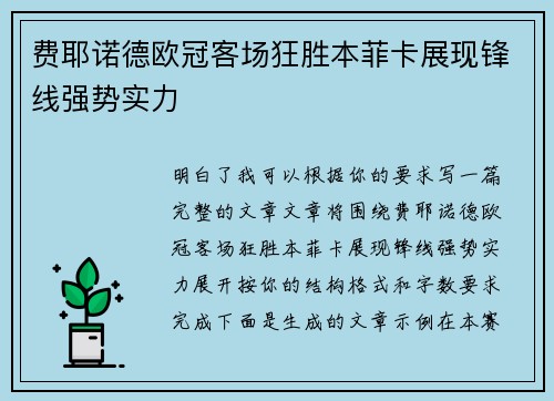 费耶诺德欧冠客场狂胜本菲卡展现锋线强势实力