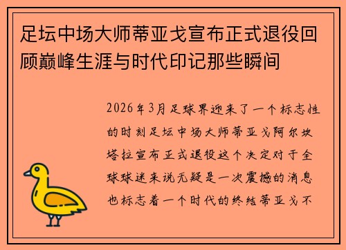 足坛中场大师蒂亚戈宣布正式退役回顾巅峰生涯与时代印记那些瞬间