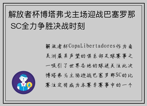 解放者杯博塔弗戈主场迎战巴塞罗那 SC全力争胜决战时刻