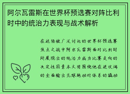 阿尔瓦雷斯在世界杯预选赛对阵比利时中的统治力表现与战术解析