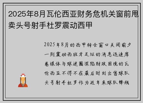 2025年8月瓦伦西亚财务危机关窗前甩卖头号射手杜罗震动西甲
