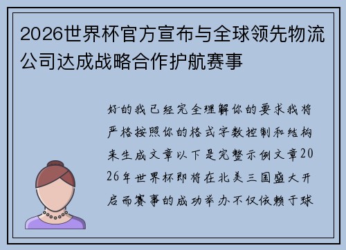 2026世界杯官方宣布与全球领先物流公司达成战略合作护航赛事