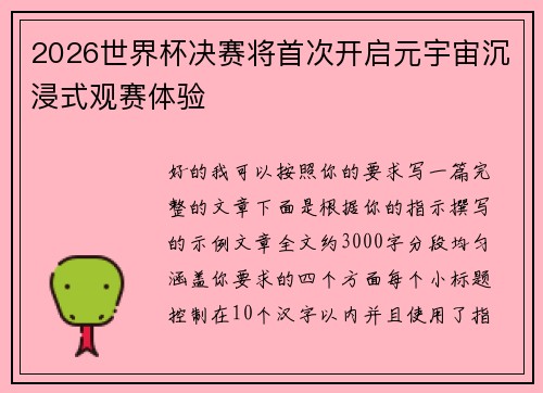 2026世界杯决赛将首次开启元宇宙沉浸式观赛体验