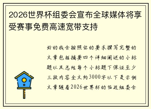 2026世界杯组委会宣布全球媒体将享受赛事免费高速宽带支持