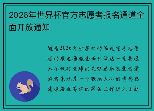 2026年世界杯官方志愿者报名通道全面开放通知 2026年世界杯官方志愿者报名通道全面开放通知