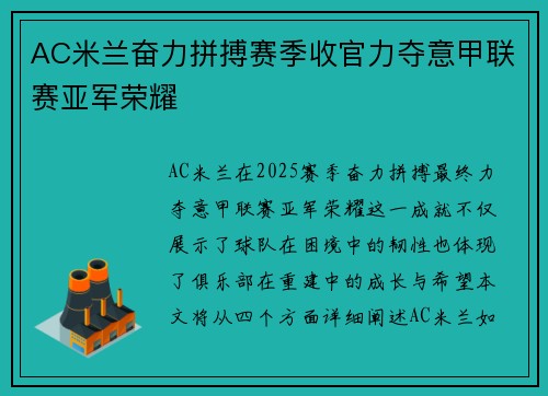 AC米兰奋力拼搏赛季收官力夺意甲联赛亚军荣耀 AC米兰奋力拼搏赛季收官力夺意甲联赛亚军荣耀