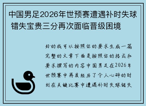 中国男足2026年世预赛遭遇补时失球 错失宝贵三分再次面临晋级困境