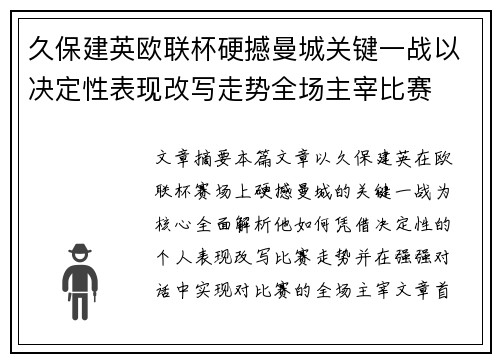 久保建英欧联杯硬撼曼城关键一战以决定性表现改写走势全场主宰比赛
