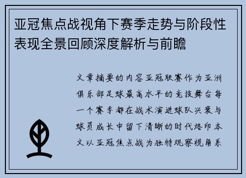 亚冠焦点战视角下赛季走势与阶段性表现全景回顾深度解析与前瞻