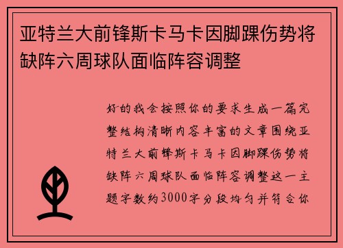 亚特兰大前锋斯卡马卡因脚踝伤势将缺阵六周球队面临阵容调整