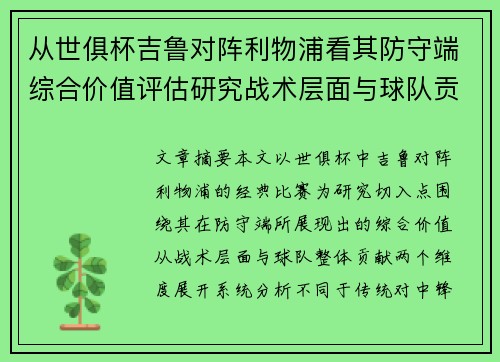从世俱杯吉鲁对阵利物浦看其防守端综合价值评估研究战术层面与球队贡献