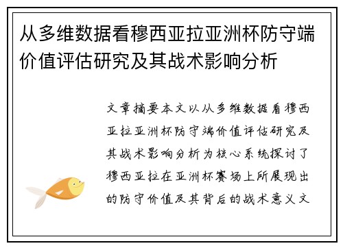 从多维数据看穆西亚拉亚洲杯防守端价值评估研究及其战术影响分析