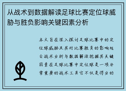 从战术到数据解读足球比赛定位球威胁与胜负影响关键因素分析