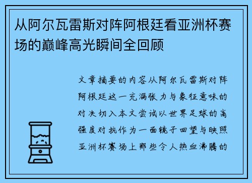 从阿尔瓦雷斯对阵阿根廷看亚洲杯赛场的巅峰高光瞬间全回顾