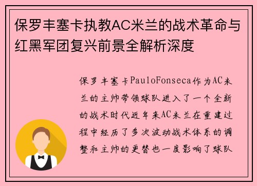 保罗丰塞卡执教AC米兰的战术革命与红黑军团复兴前景全解析深度