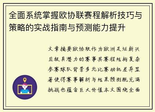 全面系统掌握欧协联赛程解析技巧与策略的实战指南与预测能力提升