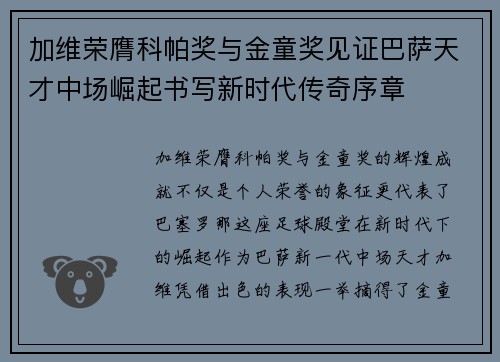 加维荣膺科帕奖与金童奖见证巴萨天才中场崛起书写新时代传奇序章