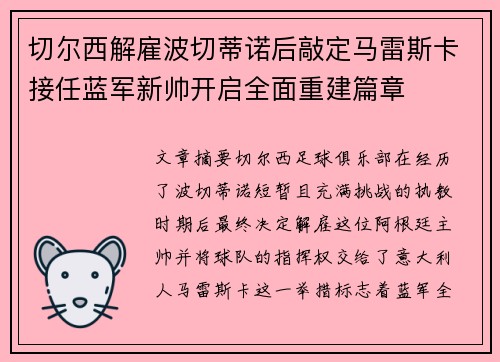 切尔西解雇波切蒂诺后敲定马雷斯卡接任蓝军新帅开启全面重建篇章 切尔西解雇波切蒂诺后敲定马雷斯卡接任蓝军新帅开启全面重建篇章