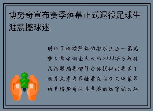 博努奇宣布赛季落幕正式退役足球生涯震撼球迷