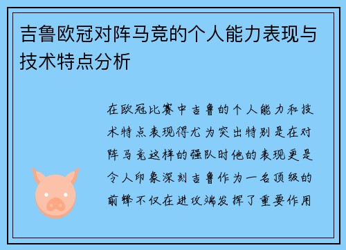吉鲁欧冠对阵马竞的个人能力表现与技术特点分析 吉鲁欧冠对阵马竞的个人能力表现与技术特点分析