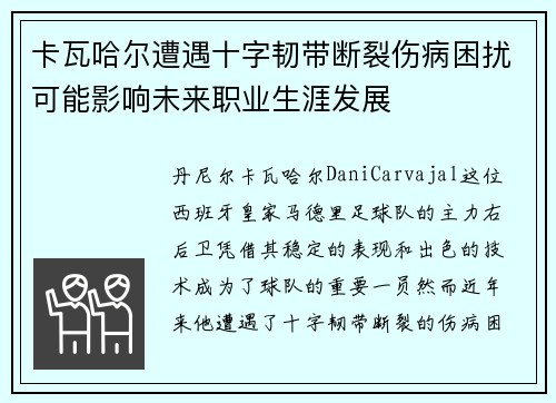 卡瓦哈尔遭遇十字韧带断裂伤病困扰可能影响未来职业生涯发展