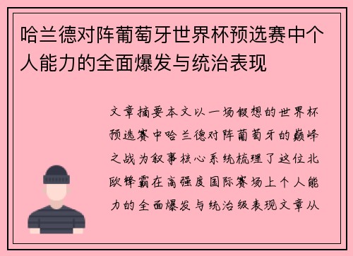 哈兰德对阵葡萄牙世界杯预选赛中个人能力的全面爆发与统治表现 哈兰德对阵葡萄牙世界杯预选赛中个人能力的全面爆发与统治表现
