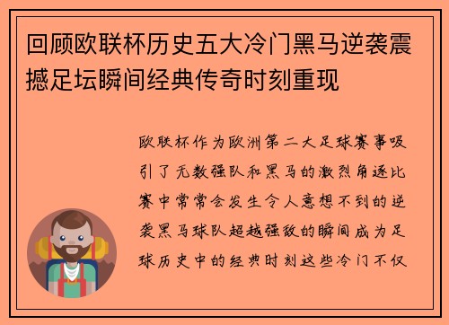 回顾欧联杯历史五大冷门黑马逆袭震撼足坛瞬间经典传奇时刻重现
