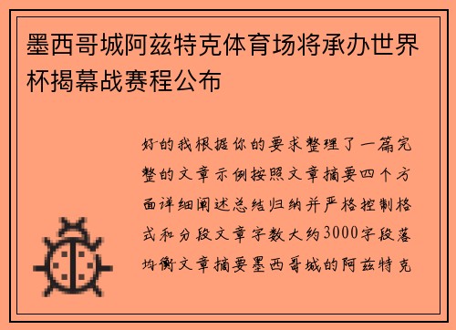 墨西哥城阿兹特克体育场将承办世界杯揭幕战赛程公布 墨西哥城阿兹特克体育场将承办世界杯揭幕战赛程公布