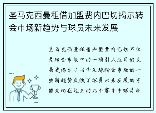 圣马克西曼租借加盟费内巴切揭示转会市场新趋势与球员未来发展