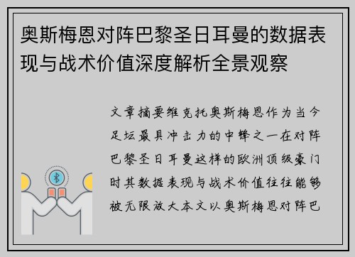 奥斯梅恩对阵巴黎圣日耳曼的数据表现与战术价值深度解析全景观察