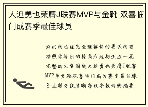 大迫勇也荣膺J联赛MVP与金靴 双喜临门成赛季最佳球员
