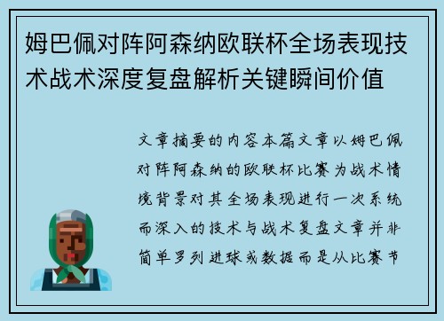 姆巴佩对阵阿森纳欧联杯全场表现技术战术深度复盘解析关键瞬间价值