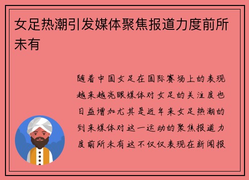 女足热潮引发媒体聚焦报道力度前所未有
