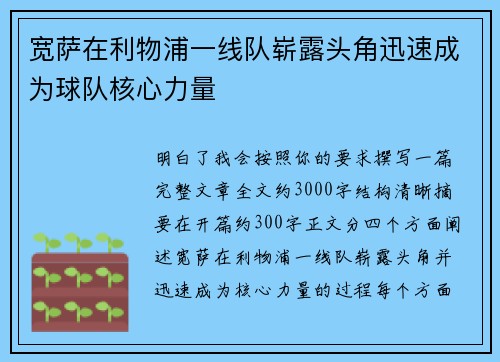 宽萨在利物浦一线队崭露头角迅速成为球队核心力量