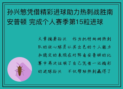 孙兴慜凭借精彩进球助力热刺战胜南安普顿 完成个人赛季第15粒进球